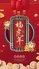 国潮风2022年春节新年福虎年喜庆海报视频的预览图